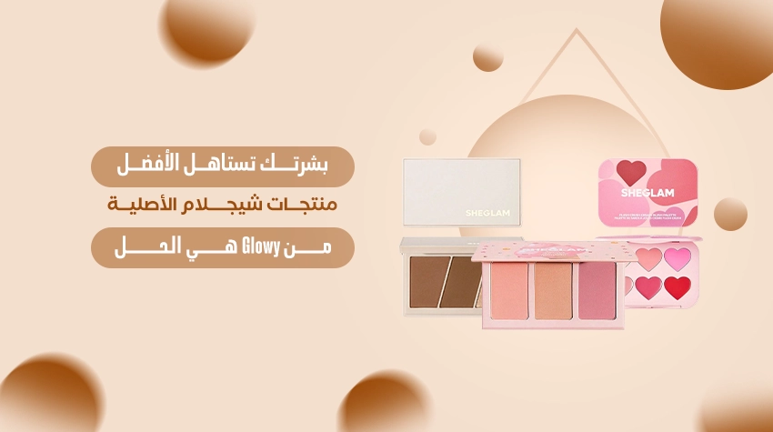 منتجات شيجلام الأصلية لمكياج احترافي يدوم طوال اليوم