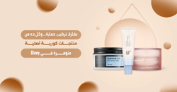 منتجات كورية أصلية للبشرة للعناية اليومية وتفتيح الوجه بفعالية