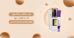 كريم العين الكوري الفاخر لتقليل الهالات السوداء والتجاعيد الدقيقة تحت العين