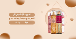 بادي سبلاش باث اند بادي برائحة منعشة وثبات يدوم طويلًا