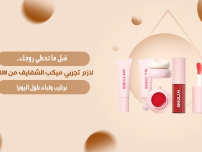 ميكب الشفايف من SHEGLAM – مرطب وملون يدوم طوال اليوم