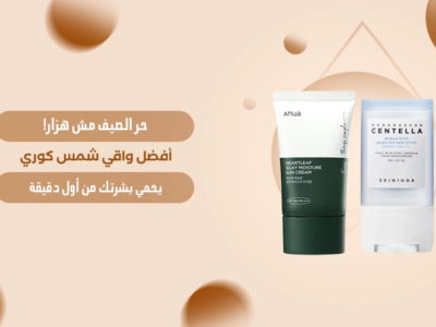 أفضل صن بلوك كوري من Anua وSKIN1004 لحماية البشرة من الشمس