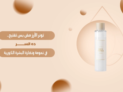 تونر الأرز الكوري لتفتيح البشرة وزيادة النعومة والنضارة