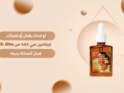 سيروم فيتامين سي 63% من Dr. Althea لعلاج التصبغات والبُهتان