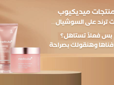 منتجات ميديكيوب الأصلية للعناية بالبشرة – حلول فعالة للبشرة الحساسة والمختلطة والدهنية