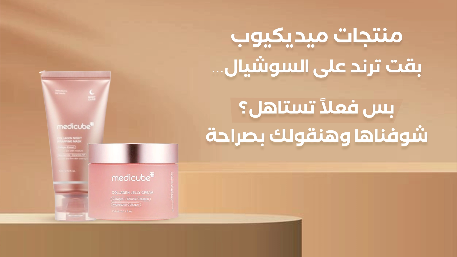 منتجات ميديكيوب الأصلية للعناية بالبشرة – حلول فعالة للبشرة الحساسة والمختلطة والدهنية
