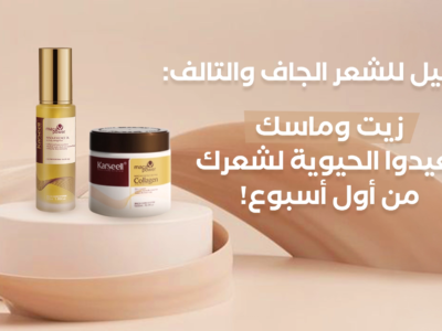 كارسيل للشعر الجاف والتالف – زيت وماسك يعيدان الحيوية للشعر من أول أسبوع