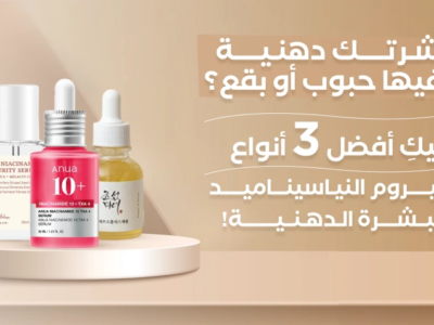 أقوى سيروم النياسيناميد للبشرة لتفتيح التصبغات وتقليل المسام ومنح إشراقة طبيعية.